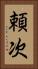 頼次 Vertical Portrait