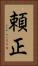 頼正 Vertical Portrait