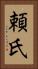 頼氏 Vertical Portrait