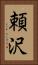 頼沢 Vertical Portrait