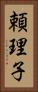 頼理子 Vertical Portrait