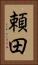 頼田 Vertical Portrait