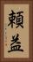 頼益 Vertical Portrait