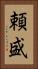 頼盛 Vertical Portrait