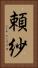頼紗 Vertical Portrait