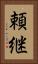頼継 Vertical Portrait
