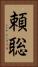 頼聡 Vertical Portrait
