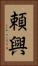 頼興 Vertical Portrait