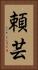 頼芸 Vertical Portrait