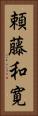 頼藤和寛 Vertical Portrait