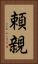 頼親 Vertical Portrait
