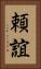 頼誼 Vertical Portrait