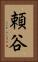 頼谷 Vertical Portrait