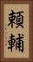 頼輔 Vertical Portrait
