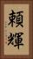 頼輝 Vertical Portrait