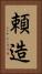 頼造 Vertical Portrait