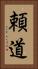 頼道 Vertical Portrait