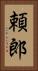 頼郎 Vertical Portrait