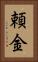 頼金 Vertical Portrait