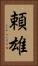 頼雄 Vertical Portrait