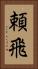 頼飛 Vertical Portrait