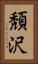 頽沢 Vertical Portrait