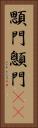 顋門 Vertical Portrait