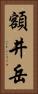 額井岳 Vertical Portrait