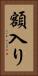 額入り Vertical Portrait