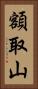 額取山 Vertical Portrait