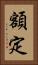額定 Vertical Portrait
