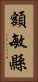 額敏縣 Vertical Portrait
