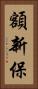額新保 Vertical Portrait