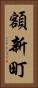 額新町 Vertical Portrait