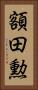 額田勲 Vertical Portrait