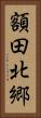 額田北郷 Vertical Portrait