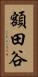 額田谷 Vertical Portrait