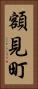 額見町 Vertical Portrait
