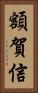 額賀信 Vertical Portrait