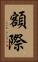 額際 Vertical Portrait