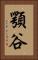 顎谷 Vertical Portrait
