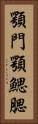 顎門 Vertical Portrait