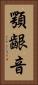顎齦音 Vertical Portrait