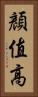 顏值高 Vertical Portrait