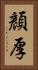 顏厚 Vertical Portrait