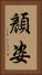顏姿 Vertical Portrait