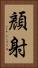顏射 Vertical Portrait