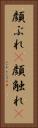 顔ぶれ(P) Vertical Portrait