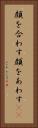 顔を合わす Vertical Portrait