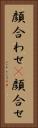 顔合わせ(P) Vertical Portrait